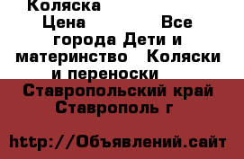 Коляска  Hartan VIP XL › Цена ­ 25 000 - Все города Дети и материнство » Коляски и переноски   . Ставропольский край,Ставрополь г.